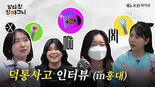 남의 집 장바구니🛒 | EP.3 덕질편-최애가 누구에요? “진짜” 덕후터뷰 #덕질썰 #댓글이벤트