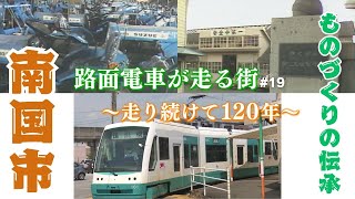 路面電車が走る街～走り続けて120年～「南国市 ものづくりの伝承」#19