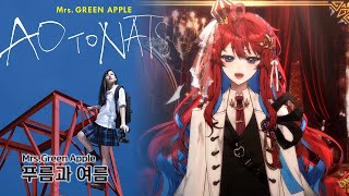 [RED레드] 11.13 라이브 Mrs.Green Apple - 푸름과여름