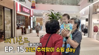 [찌기몬드][1분시리즈_EP.15] 21년 추석맞이 쇼핑 day/ 10개월 아기/ 10개월아기 놀아주기/ 10개월 아기 발달/ 토이저러스/ 토이저러스 장난감/ 롯데백화점