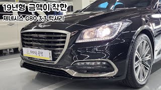 19년형 제네시스 G80 3.3 럭셔리 등급! 신차가 대비 반값도 안해?