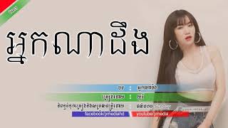 អ្នកណាដឹង​ - យូរី full [MV]