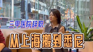 (2/2)上海三甲医院辞职到澳洲，背后的勇气与决心