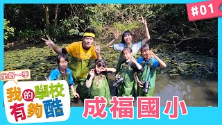 【我的學校有夠酷】全新一季 第1集｜成福國小｜香蕉哥哥 KIWI姐姐｜兒童節目｜YOYO