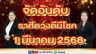 จัดอันดับราศีดวงดี วันที่ 1 มีนาคม 2568