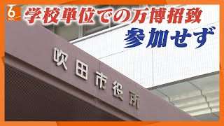 【大阪・関西万博】吹田市が学校単位の参加見送り　熱中症や安全対策不十分と判断　府の無料招待事業