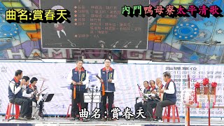 20201024內門鴨母寮太平清歌(賞春天)