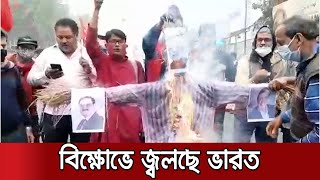 ভারতের কৃষক আন্দোলনের সর্বশেষ খবর | India Farmer Protest