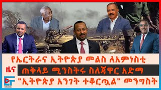 የኤርትራና ኢትዮጵያ መልስ ለአምነስቲ፣ ጠቅላይ ሚንስትሩ ስለጃዋር አድማ፣ ጆ ባይደን ስለትግራይ፣ የአማራ ክልሉ ቦንብ ፍንዳታ | ETHIO FORUM