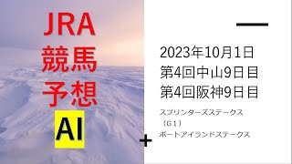 【ゆっくり競馬予想】2023年10月1日  ≪馬場状態反映版≫JRAの平場のレース予想はココだけ ■スプリンターズステークス、ポートアイランドステークス