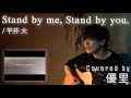 平井 大の【Stand by me, Stand by you.】を一発撮りで歌ってみた【cover】