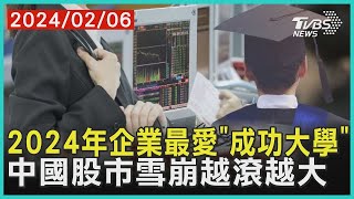 2024年企業最愛「成功大學」 中國股市雪崩越滾越大 | 十點不一樣 20240206