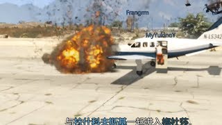 GTA5抢劫任务，越狱最终章（狱警视角）飞机着火飞回去？？