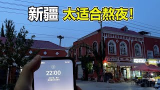 到新疆旅游，用着北京时间真的很适合熬夜！夜猫子的天堂