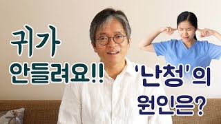 귀가 안들려요! 난청의 원인은?/ 닥터 김성근의 난청 솔루션