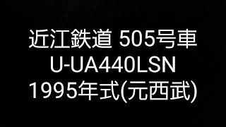 近江鉄道バス 505号車 日産ディーゼル U-UA440LSN エンジンスタート〜アイドリング〜エンジンストップまで