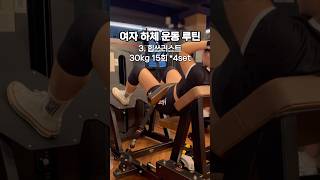 엉덩이 근육통 보장🍑 | 여자 헬스장 하체 루틴 #shorts #여자하체운동 #운동루틴 #헬스장루틴