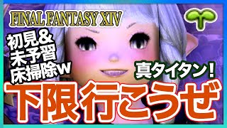 【FF14/2.1】 #44 初見＋未予習＋下限真タイタン＆極ガル姉様／人生初オンラインRPG！うろたえ血迷い楽しむFFXIV[ファイナルファンタジー14／FINAL FANTASY XIV]女性実況