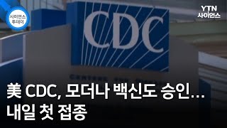 美 CDC, 모더나 백신도 승인...내일 첫 접종 / YTN 사이언스