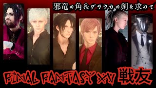 【FF15戦友】伝説の社長が帰って来た！邪竜の角＆グラウカの剣を求めて。後半死ぬ程笑ったケニーマラソン【THANKS＊Bulsaraさん.みゆさん.みかんさん.しゃっちぃ.ぬるま湯さん.えみつんさん】