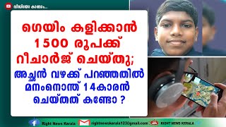 ഗെയിം കളിക്കാൻ 1.3 ലക്ഷം ചെലവഴിച്ച് മകൻ; കടം വീട്ടാൻ അച്ഛൻ ചെയ്തത് കണ്ട് ഞെട്ടി കുടുംബം !