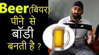 Beer (बियर ) पीने के फायदे | Health Benefits \u0026 Side Effects of Beer | @FitnessFighters 2018