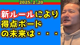 【西武ライオンズ】例のNPBルールどうしよ【2025/2/20】