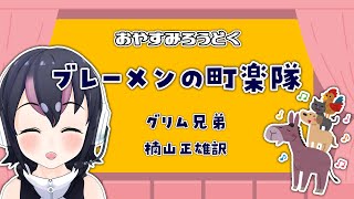 【読み聞かせ】おやすみろうどく『ブレーメンの町楽隊』グリム兄弟　楠山正雄訳　【#フンボルトペンギンちゃんねる／#けもV】