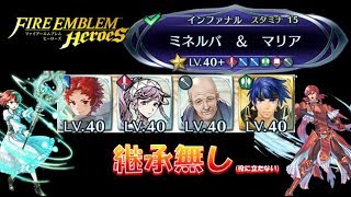 【FEH＃91】継承無!絆英雄戦 ミネルバ \u0026 マリア インファナル【Fire Emblem Heroes  FEヒーローズ】