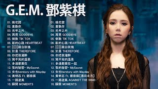 G.E.M.鄧.紫.棋 \\ 邓紫棋23首精选歌曲 G.E.M 鄧紫棋好聽的26首歌 鄧紫棋 kkbox/抖音流行歌曲/ Best Songs Of G E M ,光年之外 ,句號