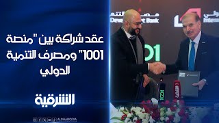 عقد شراكة بين منصة 1001 ومصرف التنمية الدولي