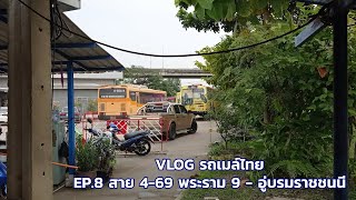 (2/2) VLOG รถเมล์ไทย EP.8 สาย 4-69 พระราม9 - อู่บรมราชชนนี (ขากลับ)