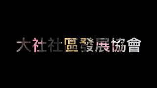 街頭藝人表演 關懷C據點 20201024 大社社區發展協會