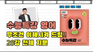 2025 수능특강 영어 28강 전체 지문 강의 (끊어읽기 자료 제공)