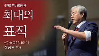 [광화문 주일성탄연합예배] 2024.12.25 | 최대의 표적  (누가복음02:10-14)