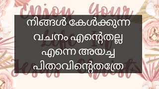 Daily Praise 951 - നിങ്ങൾ കേൾക്കുന്ന വചനം എന്റെതല്ല എന്നെ അയച്ച പിതാവിന്റെതത്രേ