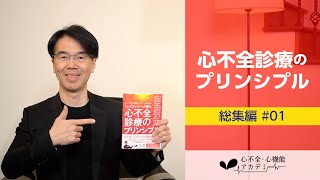 総集編#01　「トップランナーが語る心不全診療のプリンシプル」発売記念総集編［心不全・心機能アカデミー］