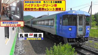 日本国鉄最後の新型車【キハ183後期型】ハイデッカーグリーン車 爽やかな朝日の中 昭和世代の重厚シｰトを満喫！本格的だった車販準備室も収録　コンセントは電気カミソリ専用？JR北海道 特急オホーツク号