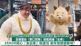 ✨足本訪問：Fatboy化身ELFA😎鬧巿宣傳新歌《MASCOT》 自爆曾扮「野口同學」🌟唔敢挑機「生啤」 🙅‍♂️ERROR開心「食白果」唔使切 👀新年想解鎖黎明？｜Viu1現場實況