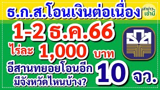 ธ.ก.ส.โอนเงินต่อเนื่อง 1-2 ธ.ค.66 เงินไร่ละ 1,000 อีสานทยอยโอนอีก 10 จังหวัด