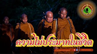 ก้าวตามธรรมพระธุดงค์ : ความไม่ประมาทในชีวิต | พระอาจารย์จรัน อนงฺคโณ