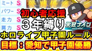 【初心者応援】３年縛りガチ勢が、ホロライブ甲子園ルールで、AZKiさんが選んだ愛知から日本を制覇してみる【パワプロ2024】