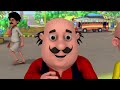 మోటు పాట్లు పూర్తి ఎపిసోడ్ 120 motu patlu full episode 120