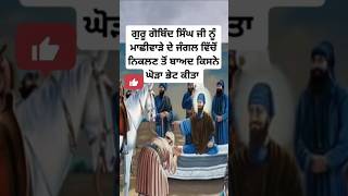 sakhi guru gobind singh ji | sikh history short | sikh itihas in Punjabi | Sikhism | sikh #shorts