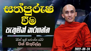 සත්පුරුෂ වීම පැතුමක් කරගන්න | පින් සිතුවිල්ල (2022-09-24)