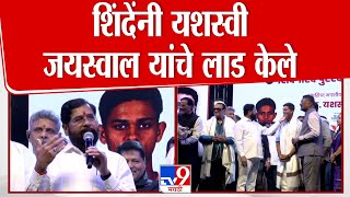 DCM Eknath Shinde यांनी भारतीय क्रिकेटर Yashasvi Jaiswal यांचे लाड केले | Thane