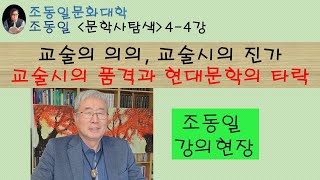 『#문학사탐색』4-4강 교술시의 진가〚#조동일문화대학〛교술시의 품격과 의미, 외국 #교술시, 동학경전 용담유사는 가사, 일본풍 #수필 문제점, 교술시 쇠퇴로 문학 왜소해져