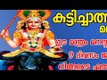 കുട്ടിച്ചാത്ത മന്ത്രം💫🙏 എല്ലാവരുടെയും സങ്കടങ്ങൾ മാറി സന്തോഷം നിറഞ്ഞതാകും