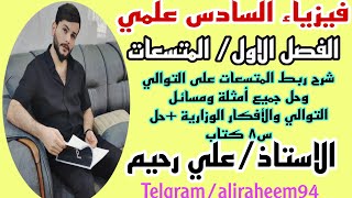 (شرح ربط المتسعات على التوالي وحل جميعةامثلة ومسائل التوالي والأفكار الوزارية+حل سؤال كتاب)