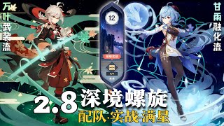 【原神深淵2.8】萬葉武装流 \u0026 甘雨融化流 深境螺旋满星12層｜Kazuha + Ganyu Spiral Abyss Floor 12 Full Star｜Genshin Impact